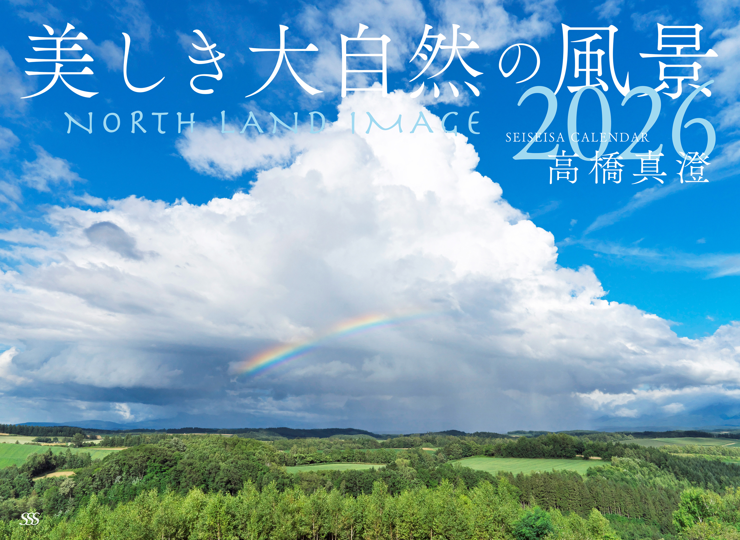 美しき大自然の風景カレンダー2026