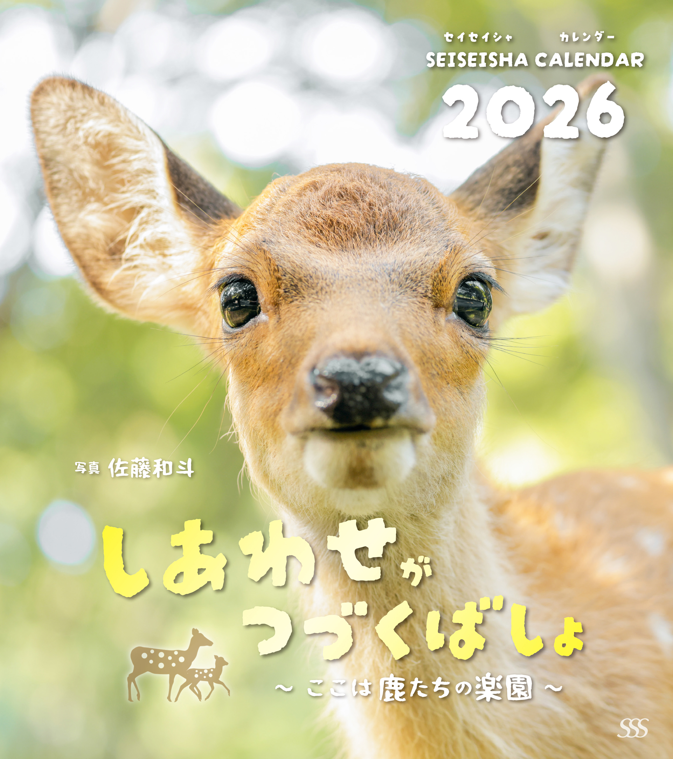 しあわせがつづくばしょ ~ここは鹿たちの楽園~ カレンダー2026