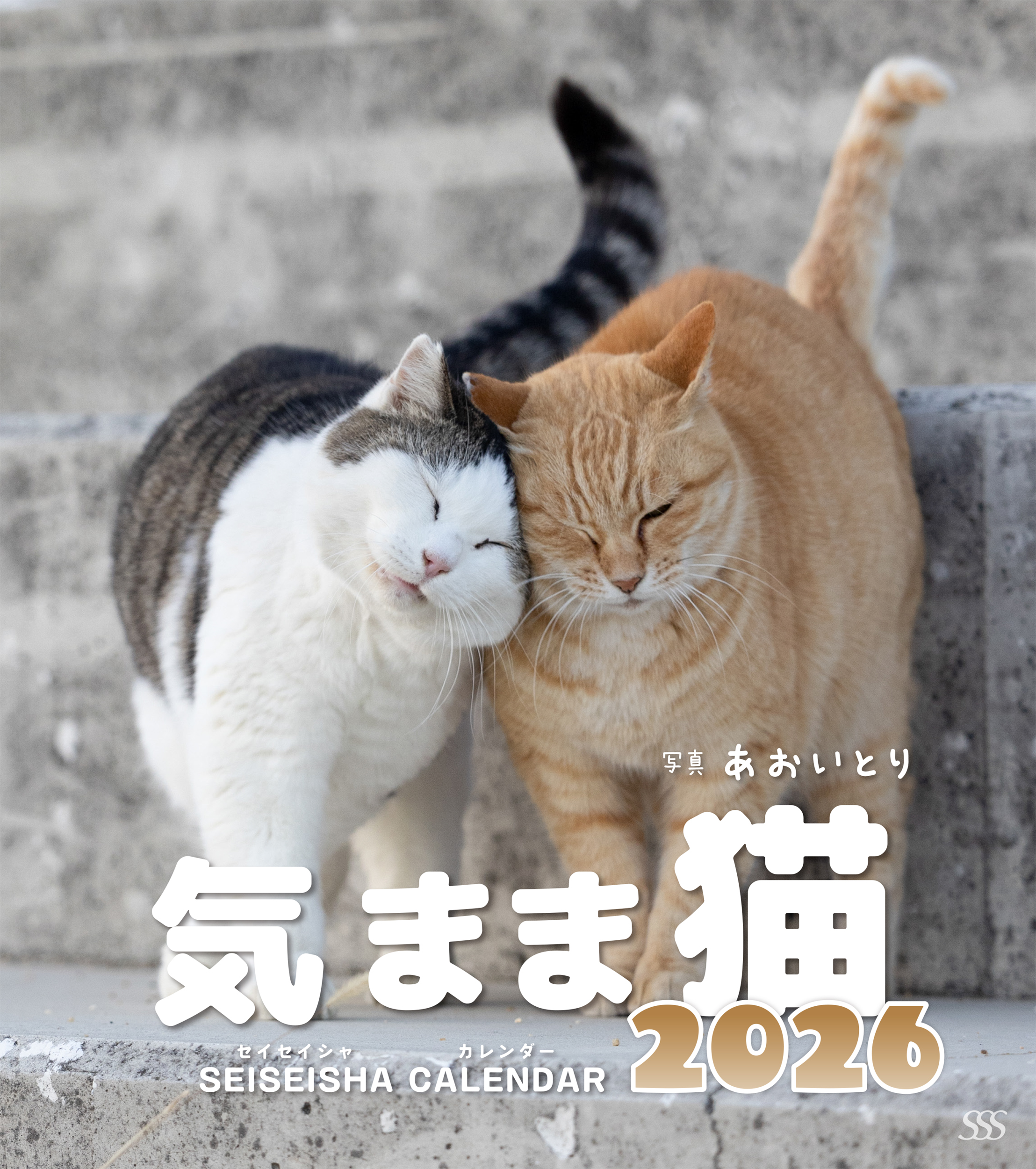 気まま猫カレンダー2026
