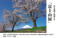山下茂樹と仲間たち「富士山展」