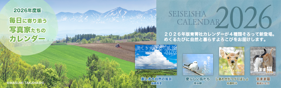 青菁社カレンダー2026